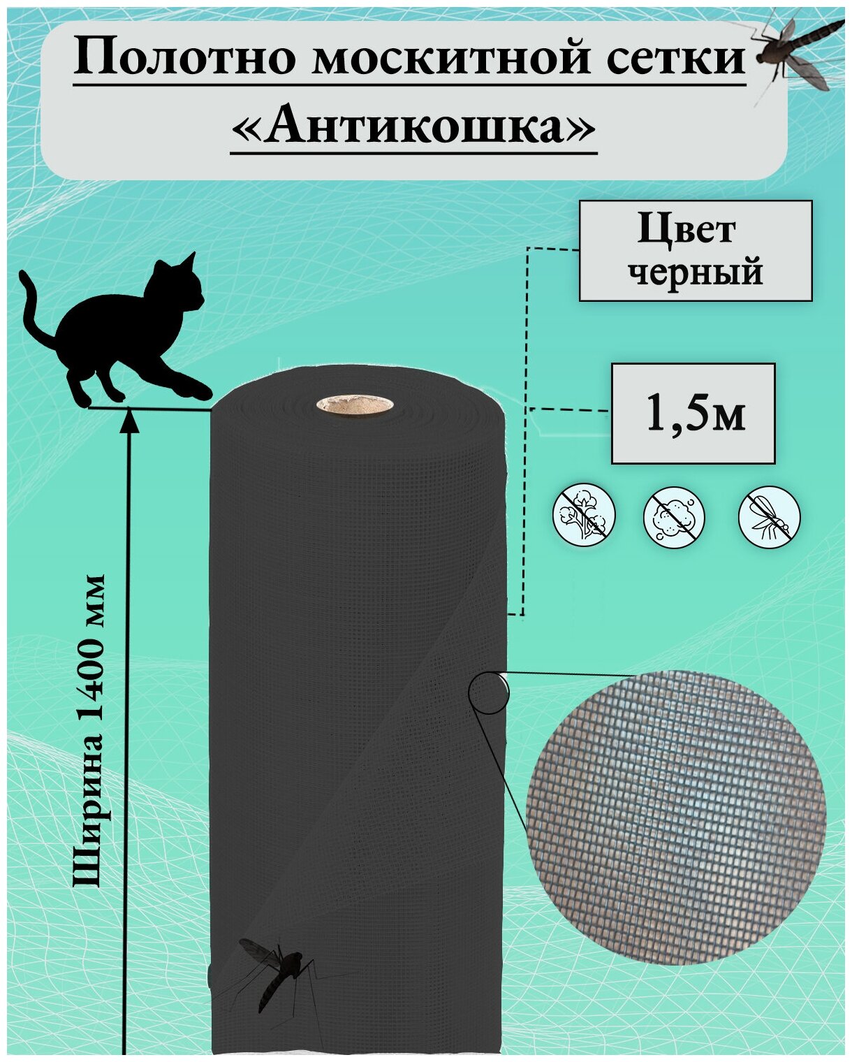 Москитная сетка на окно Антикошка (Pet Screen) полотно 1,4 х 1,5 м, черная