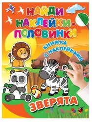 Книжка с наклейками "Зверята"