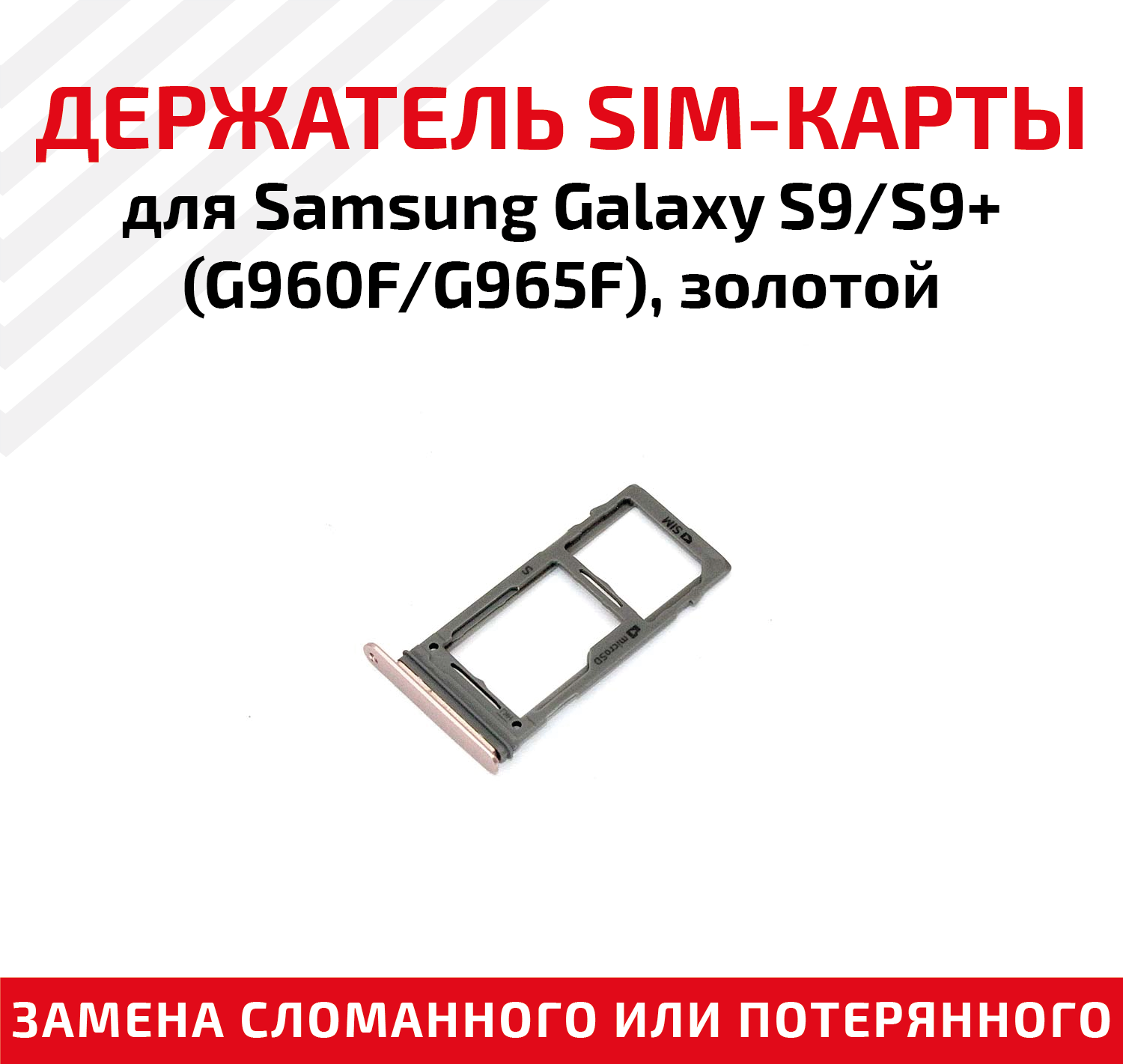 Лоток (держатель, контейнер, слот) SIM-карты для мобильного телефона (смартфона) Samsung Galaxy S9 (G960F), S9 Plus (G965F), золотой