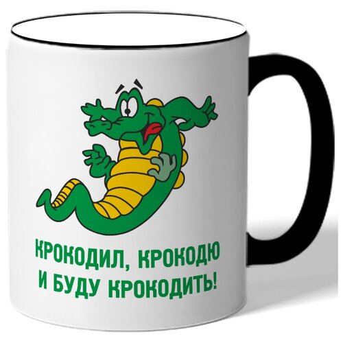 фото Кружка крокодил, крокодю и буду крокодить! drabs