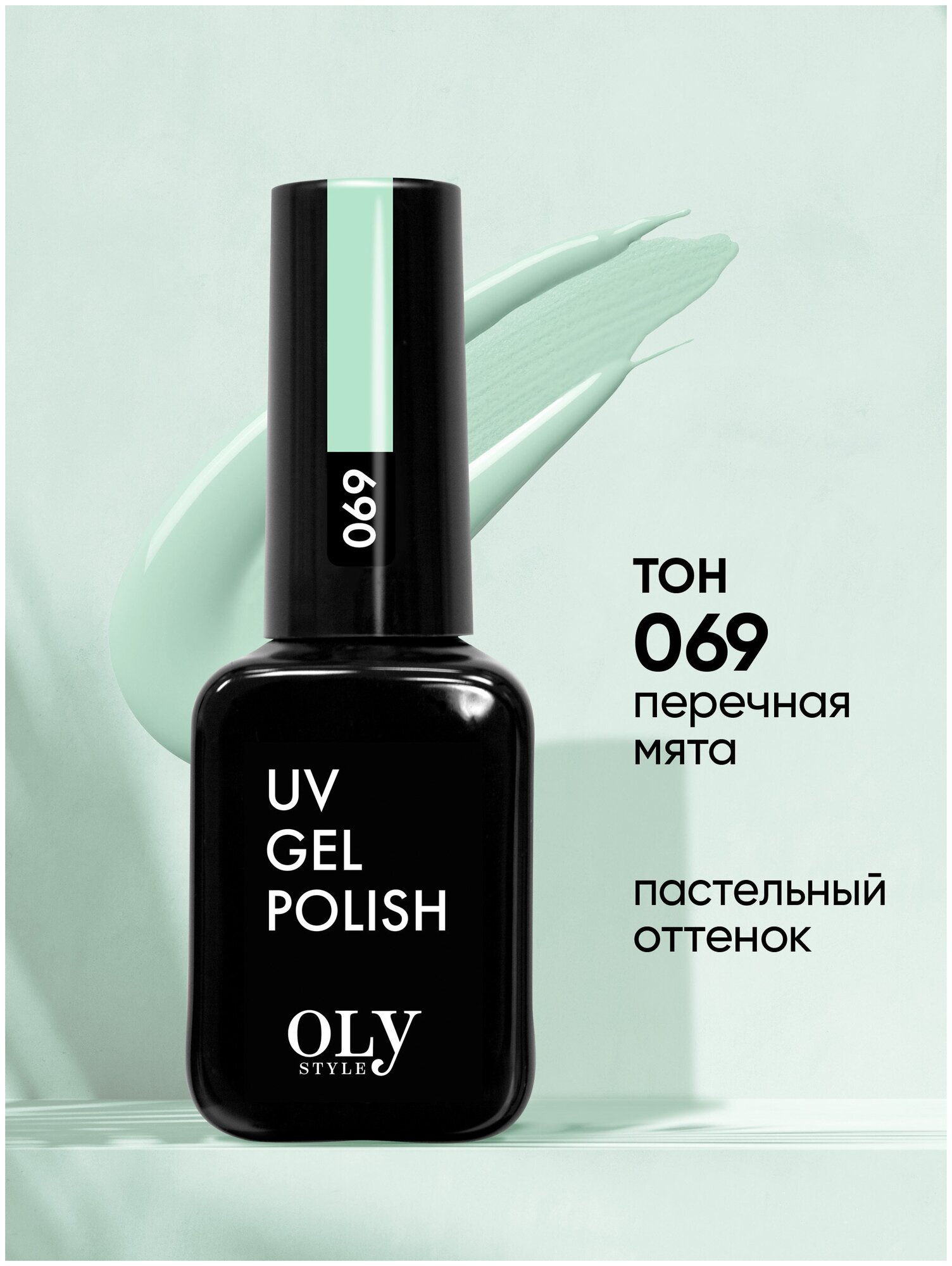 Olystyle Гель-лак для ногтей OLS UV, тон 069 перечная мята, 10мл