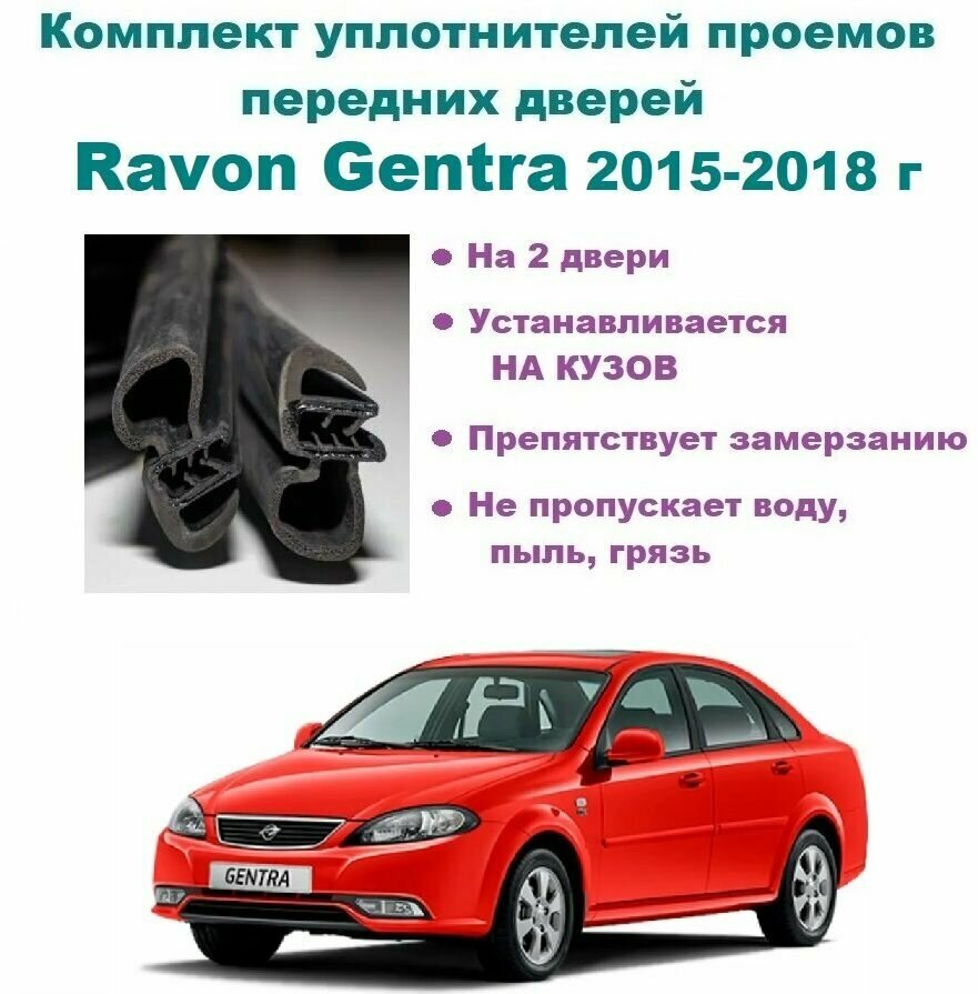 Комплект уплотнителей проема передних дверей на Ravon Gentra 2015-2018 год Равон Джентра / Гентра 2 шт