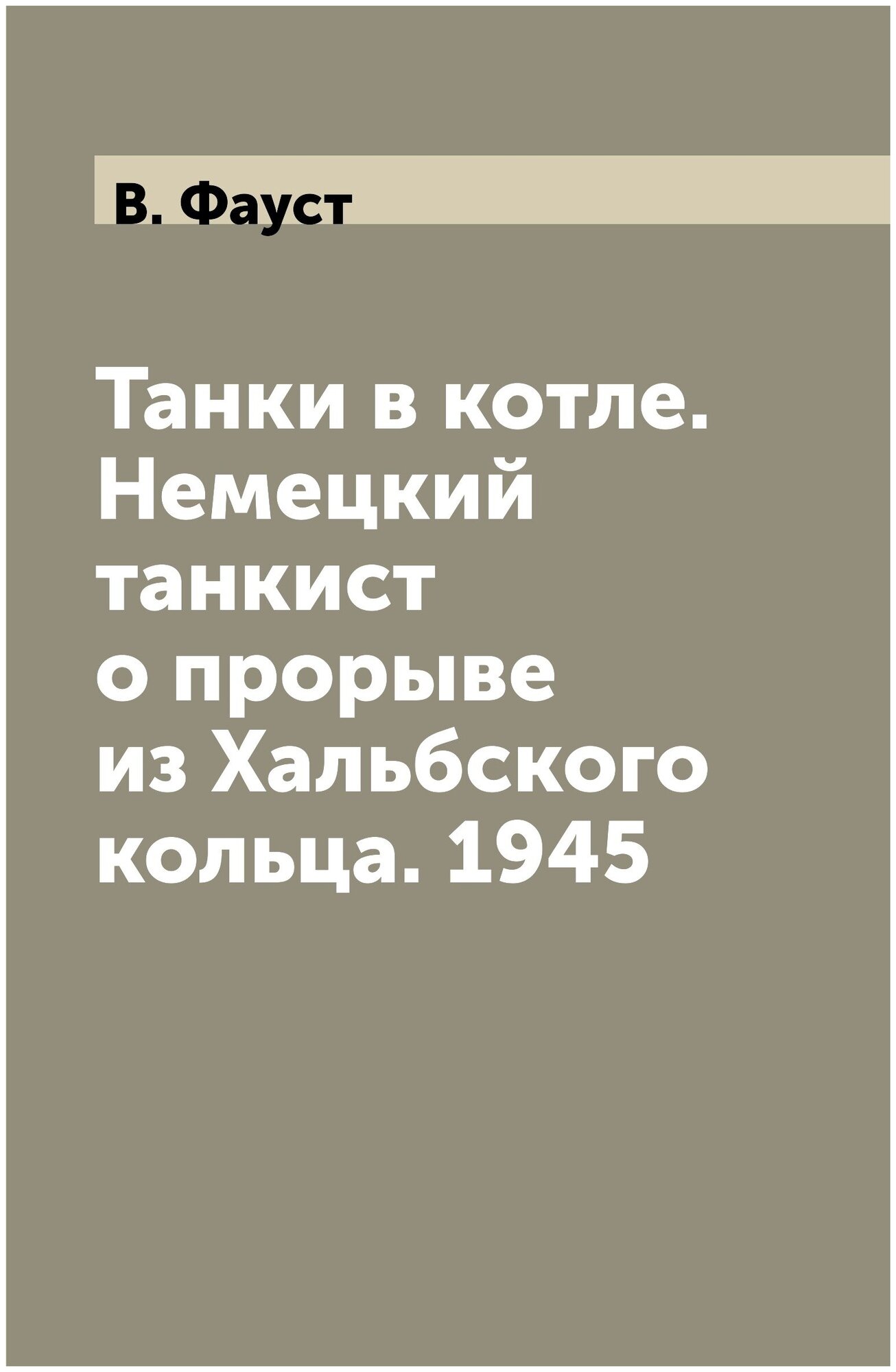 Танки в котле. Немецкий танкист о прорыве из Хальбского кольца. 1945