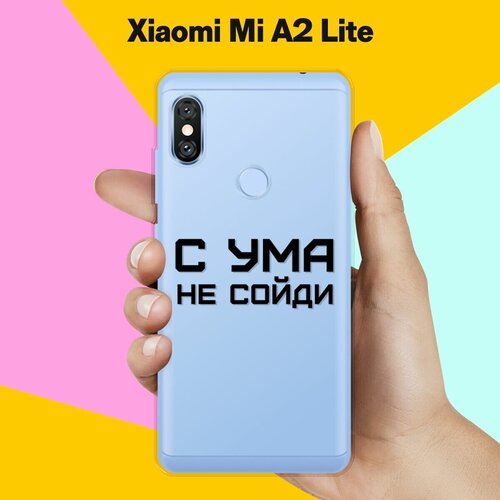 силиконовый чехол с ума не сойди на xiaomi mi 10 lite Силиконовый чехол на Xiaomi Mi A2 Lite С ума не сойди / для Сяоми Ми А2 Лайт