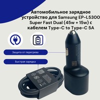 Автомобильное зарядное устройство для Samsung EP-L5300 Super Fast Dual (45W+15W) с кабелем Type-C to Type-C 5А .