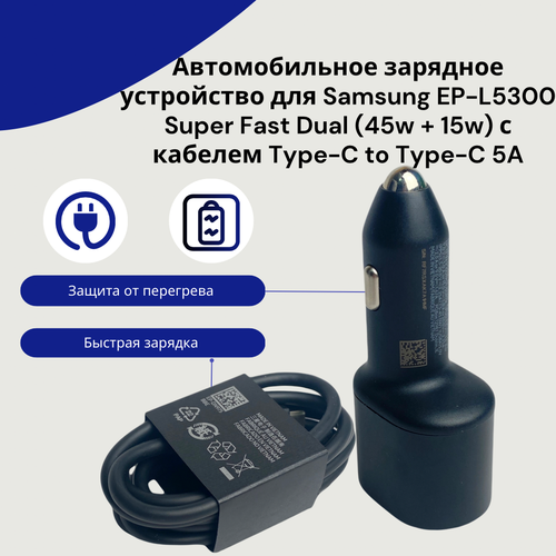 автомобильное зарядное устройство ep l5300xbegww 45w 15w super fast dual с кабелем typec typec совместим с samsung в фирменной упаковке Автомобильное зарядное устройство для Samsung EP-L5300 Super Fast Dual (45W+15W) с кабелем Type-C to Type-C 5А .