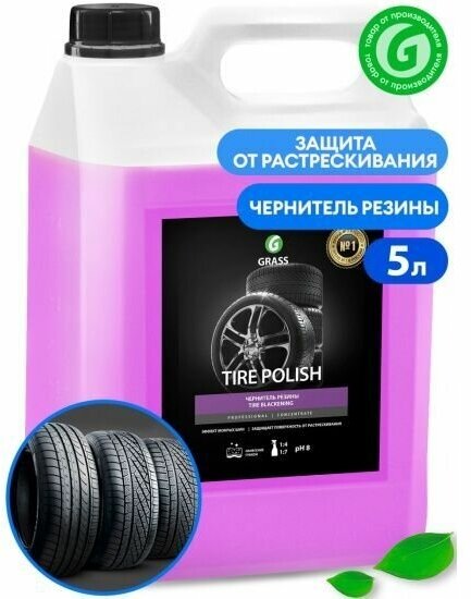 Чернитель шин "TIRE POLISH" (канистра 55 КГ) Артикул: 110461