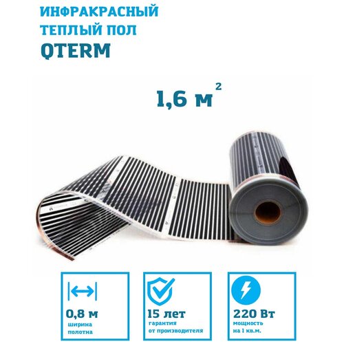 Qterm инфракрасный пленочный теплый пол на отрез ширина 80 см 08 м длина 15 м целым куском 755₽