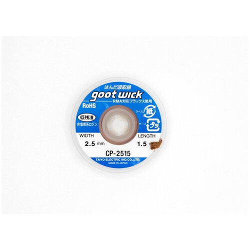 Оплетка для выпайки Goot wick CP-2515 2.5mm 1.5m