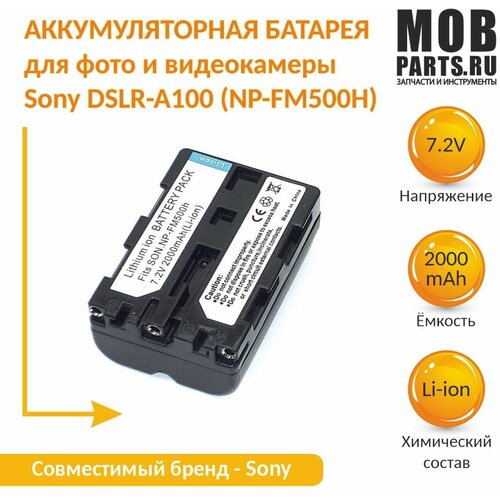 Аккумуляторная батарея для фото и видеокамеры Sony DSLR-A100 (NP-FM500H) 7,2V 2000mAh