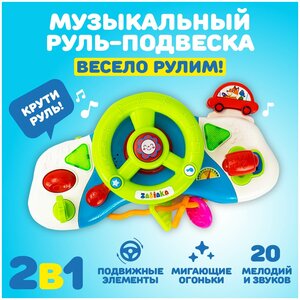 Музыкальный руль ZABIAKA "Весело рулим!", руль-подвеска, для детей и малышей, со звуком и светом, цвет микс