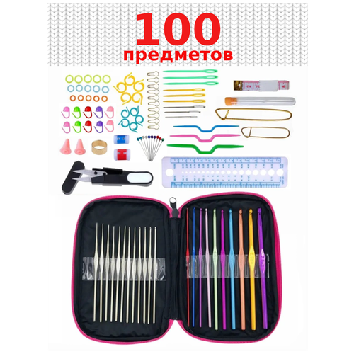 Набор для вязания 100 предметов (крючки для вязания от 0,6 до 6,5 мм и другие полезные предметы)