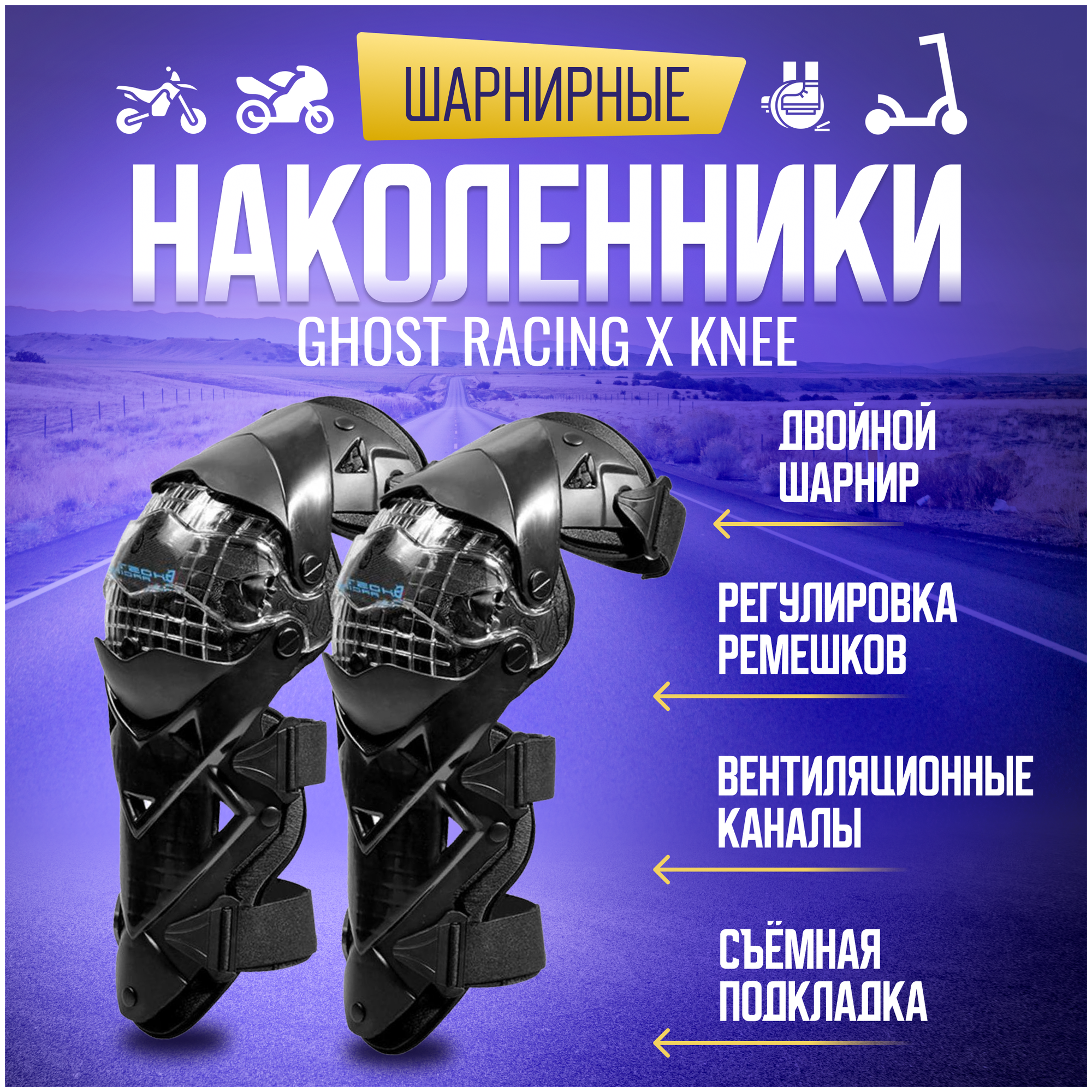 Мото наколенники мотокросс шарнирные тактические спортивные Ghost Racing X7