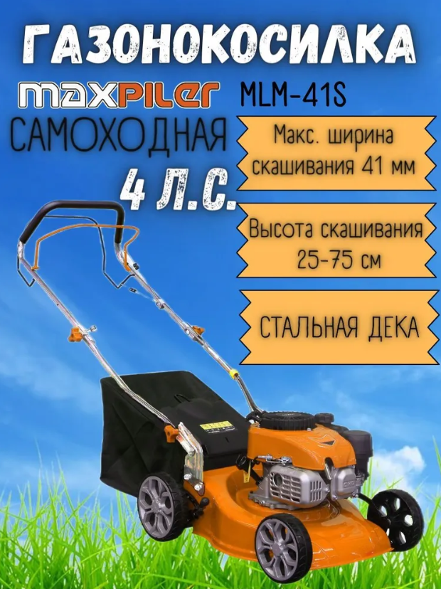 Газонокосилка бензиновая MLM-41S (самоход.4 л.с, диам. кош 410мм,высот кош 25-75мм,45л) - фотография № 1