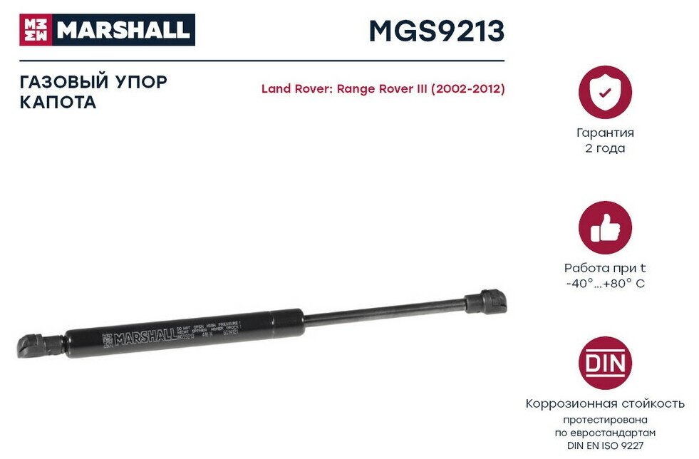 Амортизатор капота Marshall MGS9213