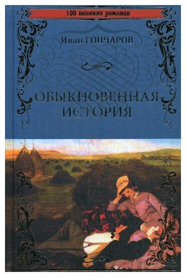 Гончаров И. А. "Обыкновенная история"