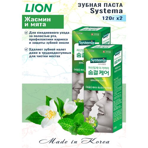 Купить LION Зубная паста для ухода за дыханием LION SYSTEMA с ароматом жасмина и мяты, 120 гр, 2 шт., Mukunghwa, зеленый
