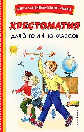 Хрестоматия для 3 и 4 классов. Книги для внеклассного чтения