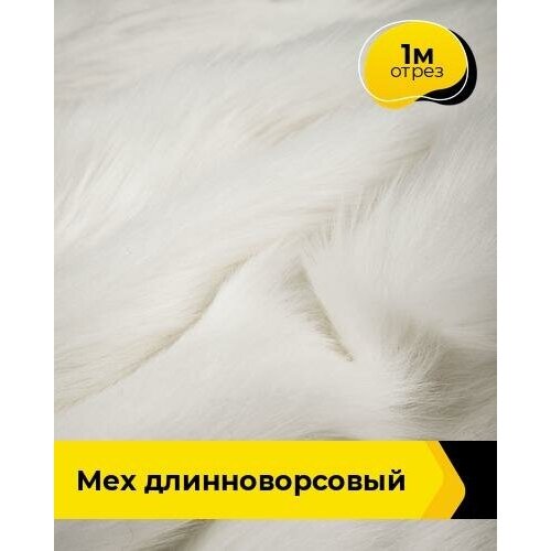 Ткань для шитья и рукоделия Мех длинноворсовый, отрез 1 м * 150 см, цвет белый