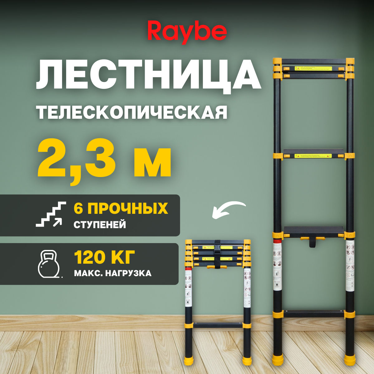 Лестница телескопическая Raybe RT230 23 м