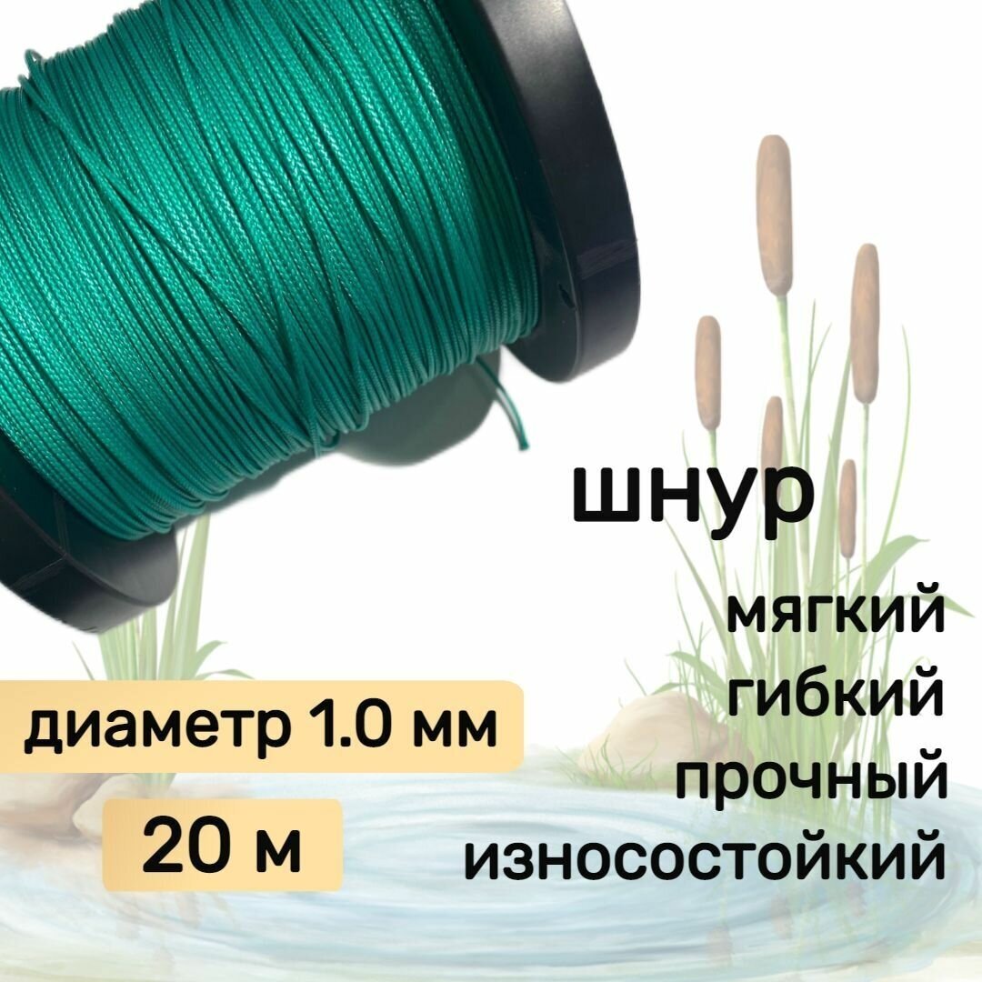 Шнур для рыбалки плетеный DYNEEMA, высокопрочный, зеленый 1.0 мм 90 кг на разрыв Narwhal, длина 20 метров