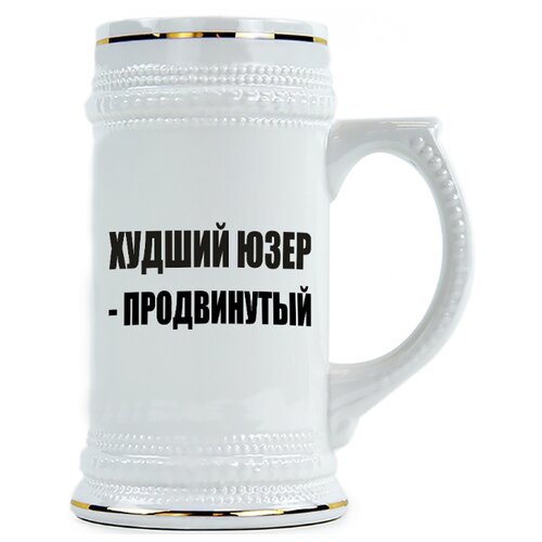 фото Пивная кружка худший юзер - продвинутый drabs