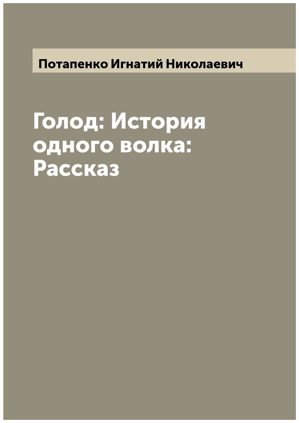 Голод: История одного волка: Рассказ