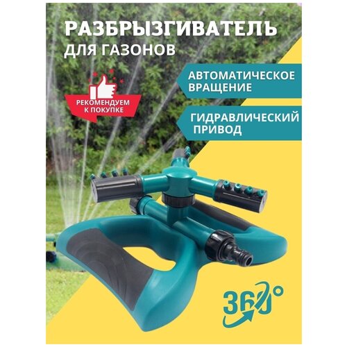 Разбрызгиватель - автоматический полив газонов, грядок садовый, система полива ороситель