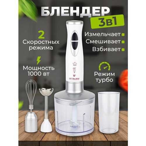 Блендер погружной Proliss PRO 2905 1000 вт мощный с тремя насадками 2 скорости подарок 249000₽