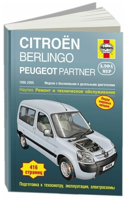 Citroen Berlingo / Peugeot Partner. 1996-2005. Ремонт и техническое обслуживание