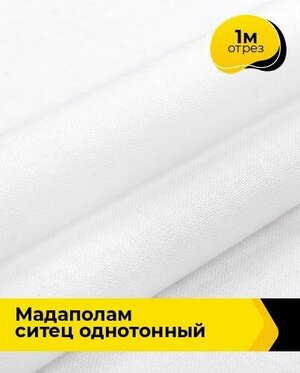 Ткань для шитья и рукоделия Мадаполам ситец однотонный 1 м * 80 см, белый 0661