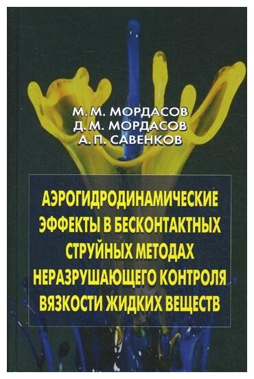 Аэрогидродинамические эффекты в бесконтактных струйных методах неразр. контроля вязкости жидких - фото №1