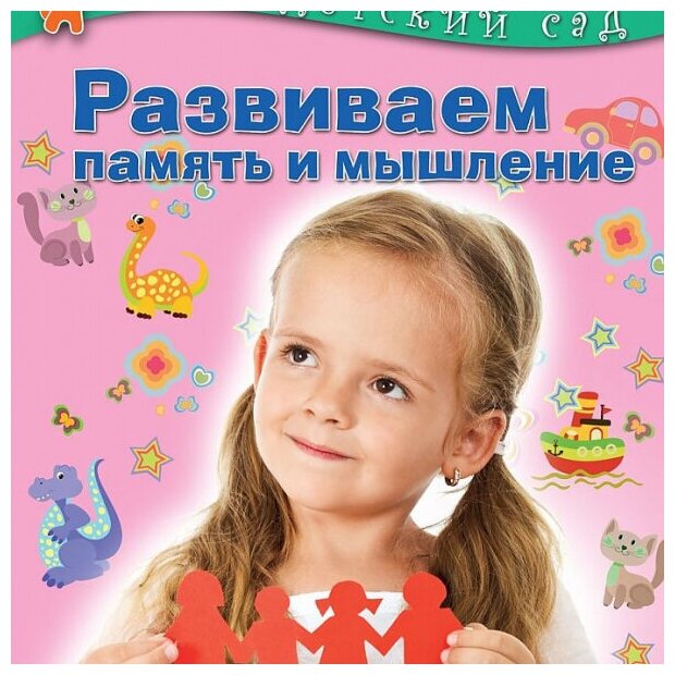 Развиваем память и мышление. Для детей 4-5 лет