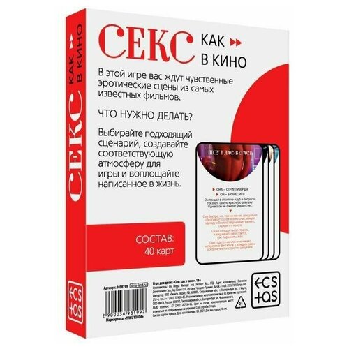 Игра для двоих «Секс как в кино»