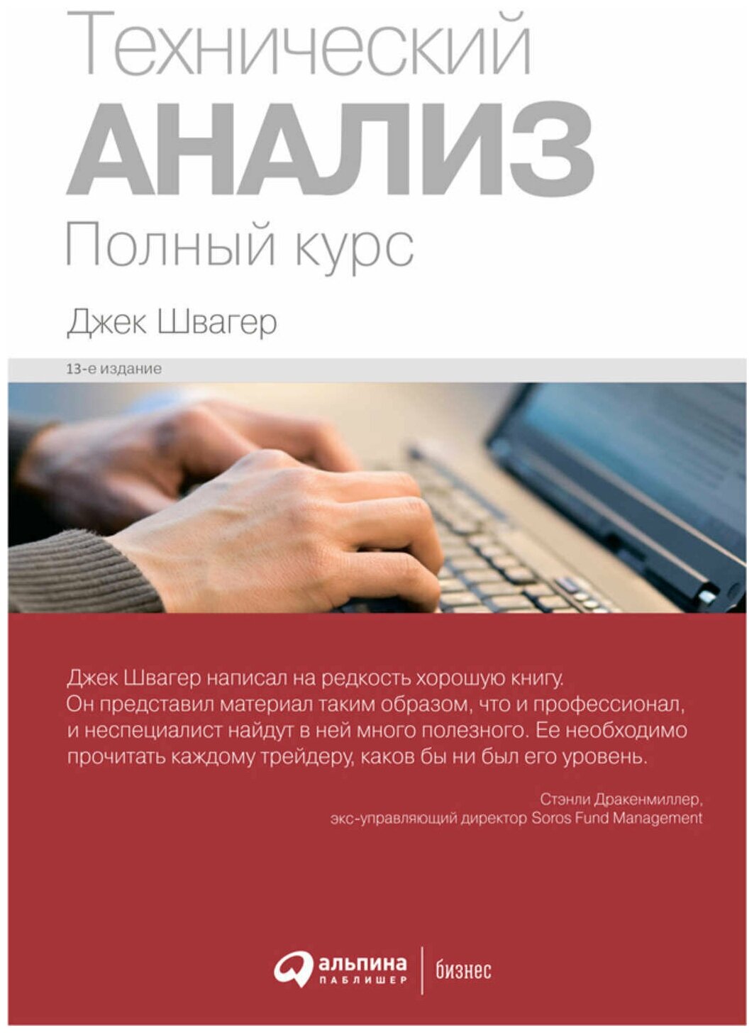 Швагер Джек "Технический анализ: Полный курс"