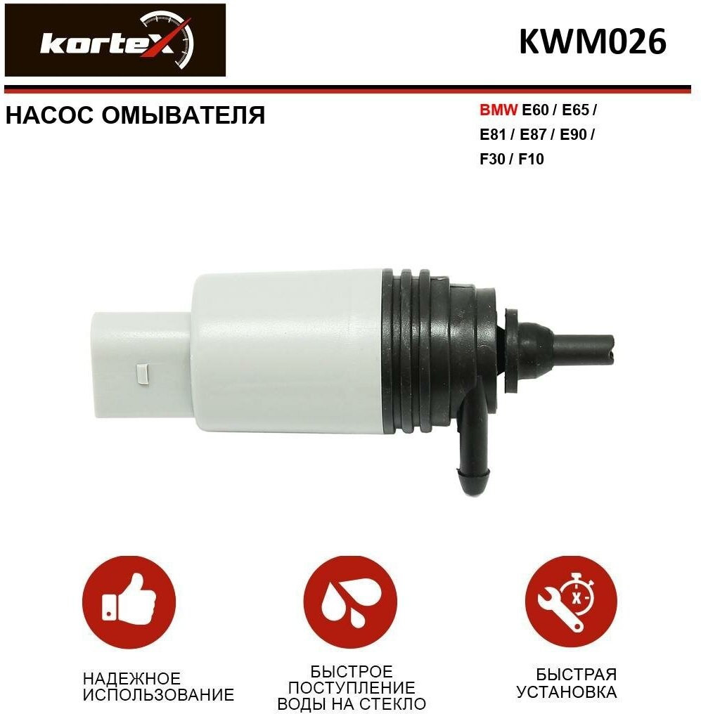 фото Насос омывателя Kortex для Bmw E60 / E65 / E81 / E87 / E90 / F30 / F10 OEM 67126934159, 67127302589, KWM026