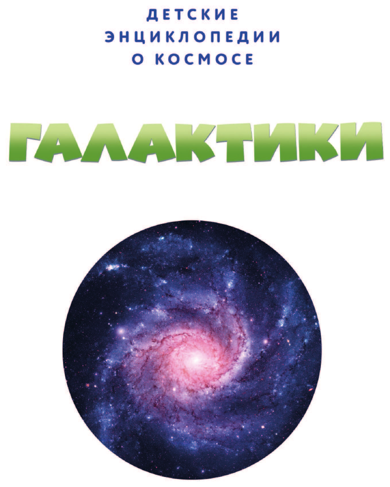 Галактики (Смирнова Н. (редактор)) - фото №9