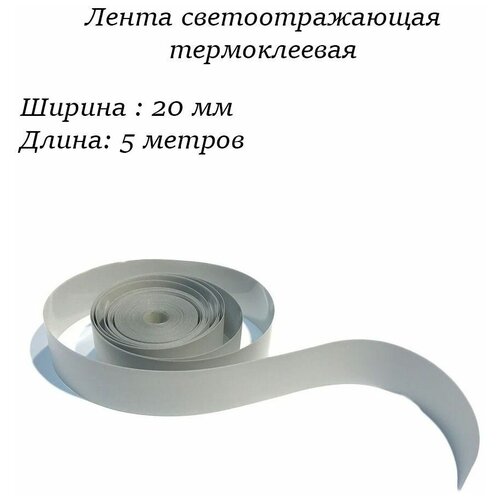 Лента светоотражающая термоклеевая, 20 мм, 5 метров
