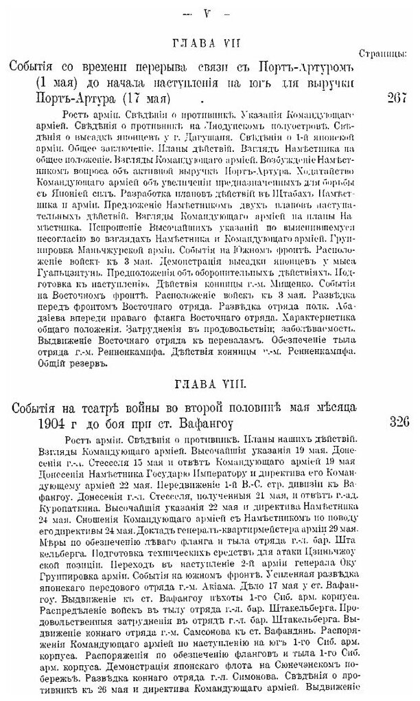 Русско-Японская война 1904-1905 гг. Том II. Первый период. Часть 1 (От начала военных действий до боя под Вафангоу 1 июня)