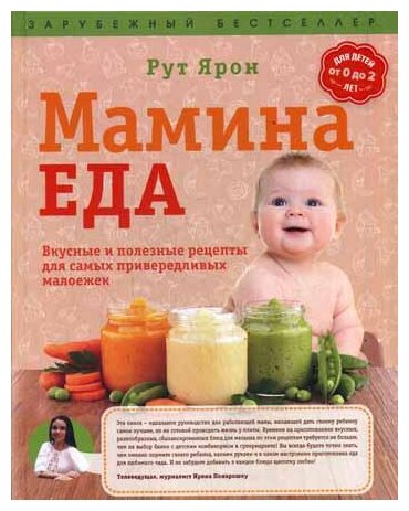 Мамина еда. Вкусные и полезные рецепты для самых привередливых малоежек - фото №1