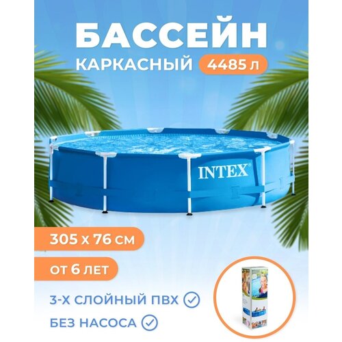 Бассейн каркасный большой Intex Metal Frame Pool 305 х 76 см круглый