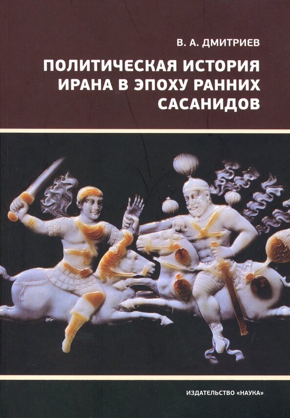 Политическая история Ирана в эпоху ранних Сасанидов. Владимир Алексеевич Дмитриев