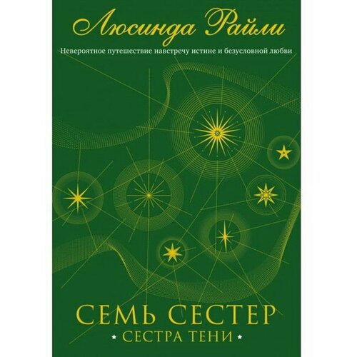 Семь сестер. Сестра тени. Райли Л. Книга 3