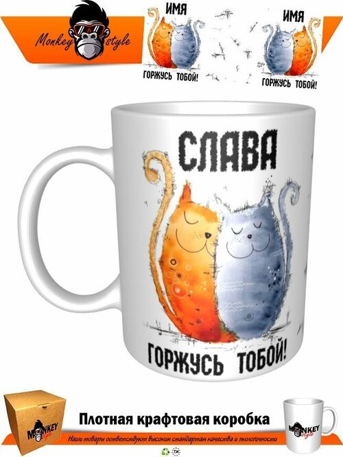 Кружка Слава. Горжусь тобой. Котики