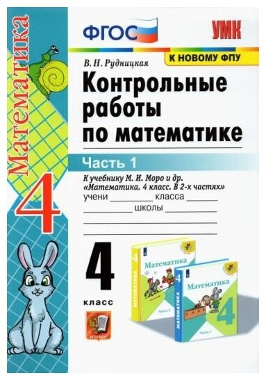 Рудницкая Виктория Наумовна. Математика. 4 класс. Контрольные работы к учебнику М. И. Моро и др. В 2-х частях. Часть 1.