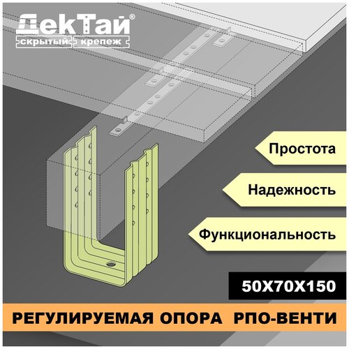 Регулируемая опора ДекТай РПО Венти 50*70*150П