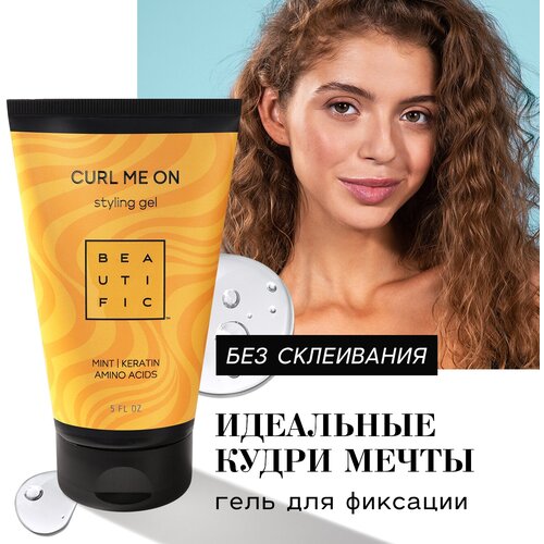 BEAUTIFIC Гель для укладки кудрявых и вьющихся волос Curl Me On, средняя фиксация, для объема и упругости локонов, 150 мл keraproof гель для укладки кудрявых волос и вьющихся текстурирование и упругость локонов средняя фиксация 300 мл