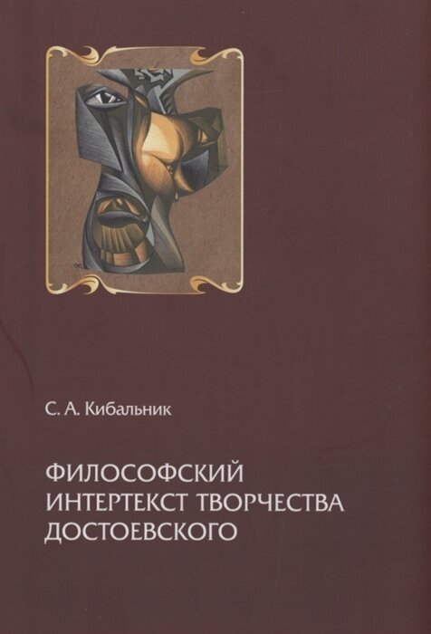 Философский интертекст творчества Достоевского - фото №1