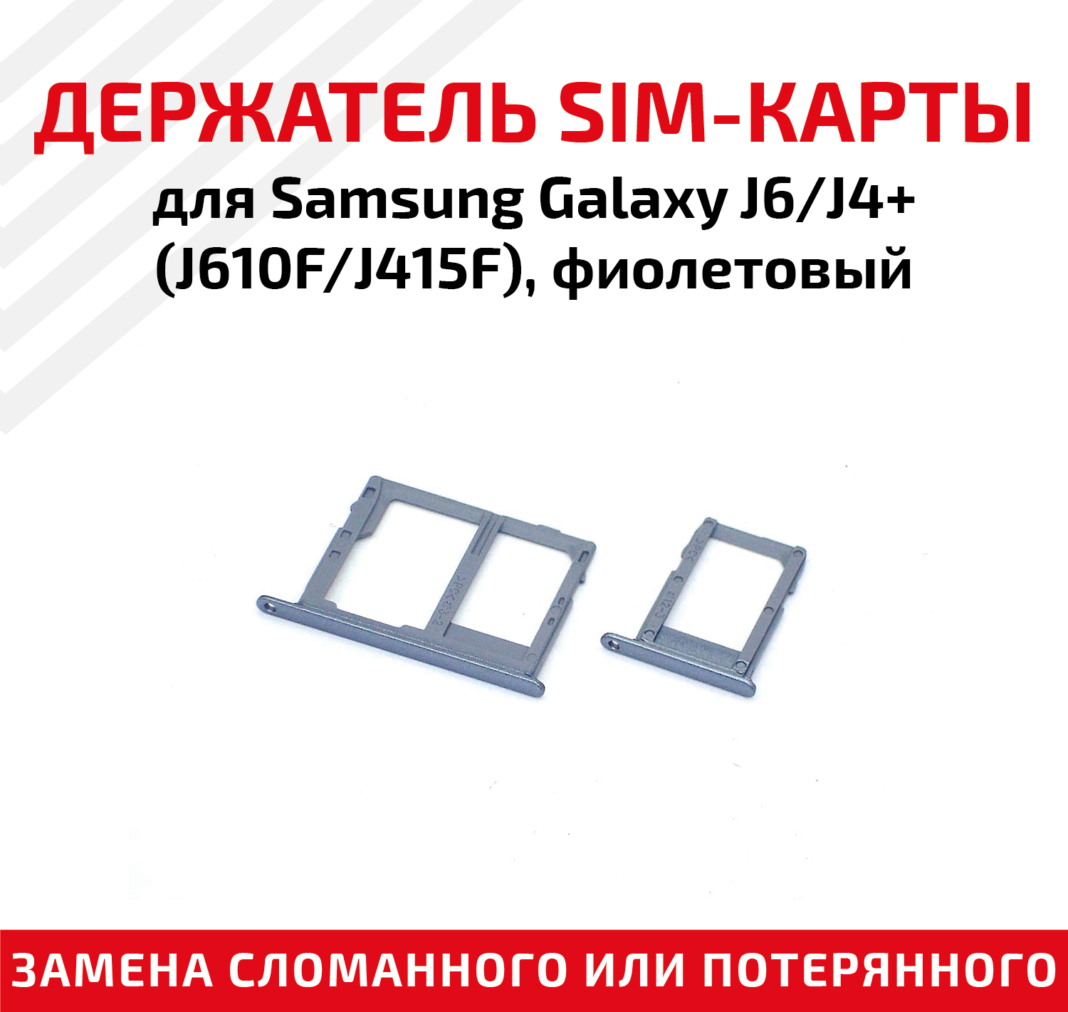 Лоток (держатель контейнер слот) SIM-карты для мобильного телефона (смартфона) Samsung Galaxy J6 (J610F) J4 Plus (J415F) фиолетовый
