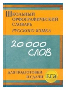 Кузьмина "Школьный орфографический словарь русского языка для подготовки и сдачи ЕГЭ"